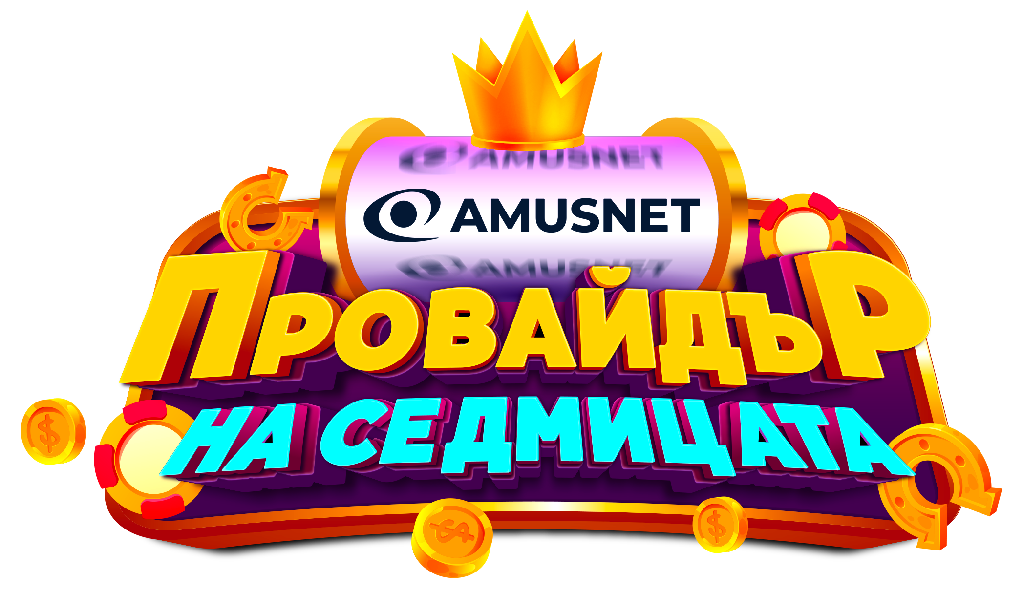 Amusnet Казино Турнир