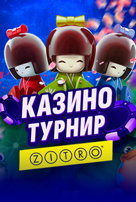 Zitro Казино Турнир
