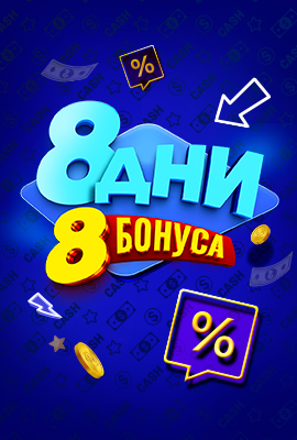 8 дни 8 бонуса