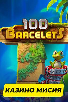 Mission 100 Bracelets