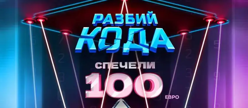 Разбий кода за 60 сек. и спечели 100 евро!