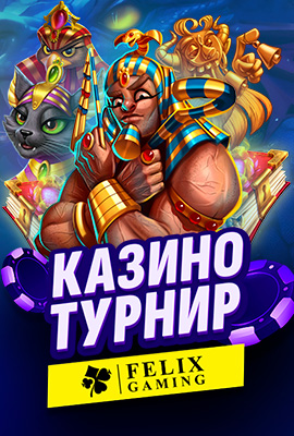 Казино Турнир Felix Gaming