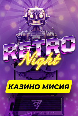 Missions Retro Night