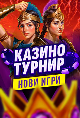 Турнир Нови Игри 2
