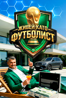 Живей като футболист