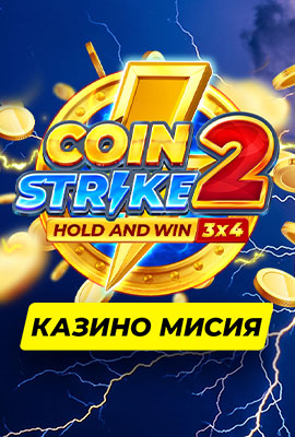 Mission 1/4 Coin Strike 2: Hold and Win
