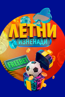 Летни Изненади - Депозит бонус FREEBET
